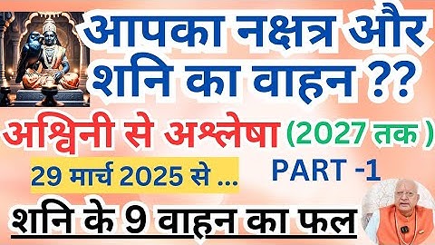 Your Nakshatra and vehicle of Saturn till 2027 ll Ashwini to Ashlesha ll From 29th March 2025.. ASHWINI TO ASHLESHA