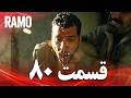 رامو قسمت 80 دوبله فارسی سریال درام ترکی 