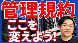 2025 Edition] Condominium Management Regulations: What would be