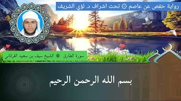 ٨٦ / سورة الطارق للشيخ سيف بن سعيد الفرقاني