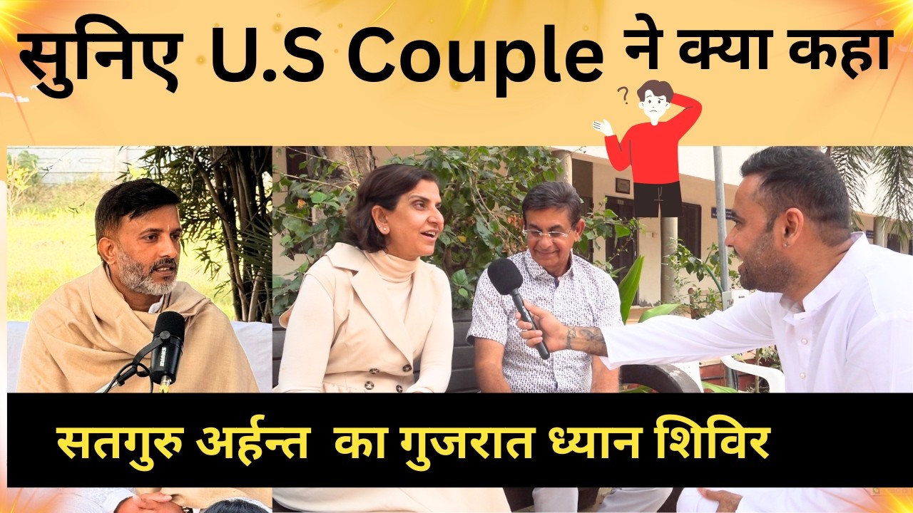 US Couple suniye inko satguru arhant ke bare me