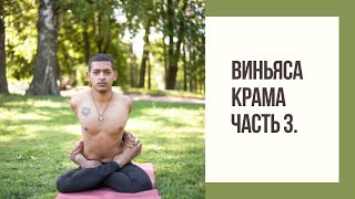 Виньяса Крама -   Cерии Сидячая поза  | Vinyasa Krama Sitting Asanas