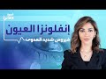 إنفلونزا العيون فيروس شديد العدوى يهدد العين إنفلونزا العيون فيروس شديد العدوى يهدد العين