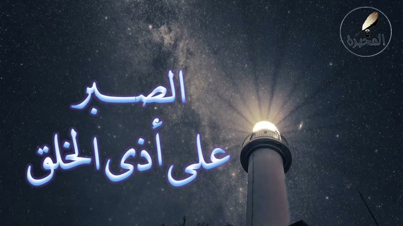 49 الصبر على أذى الخلق. الشيخ عبد الرزاق بن عبد المحسن البدر