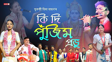 কি দি পুঁজিম প্ৰভু by হিমা বায়ন | Dihanam | Hima Bayon Dihanam | Horinam | Live Kampur,Nagaon |