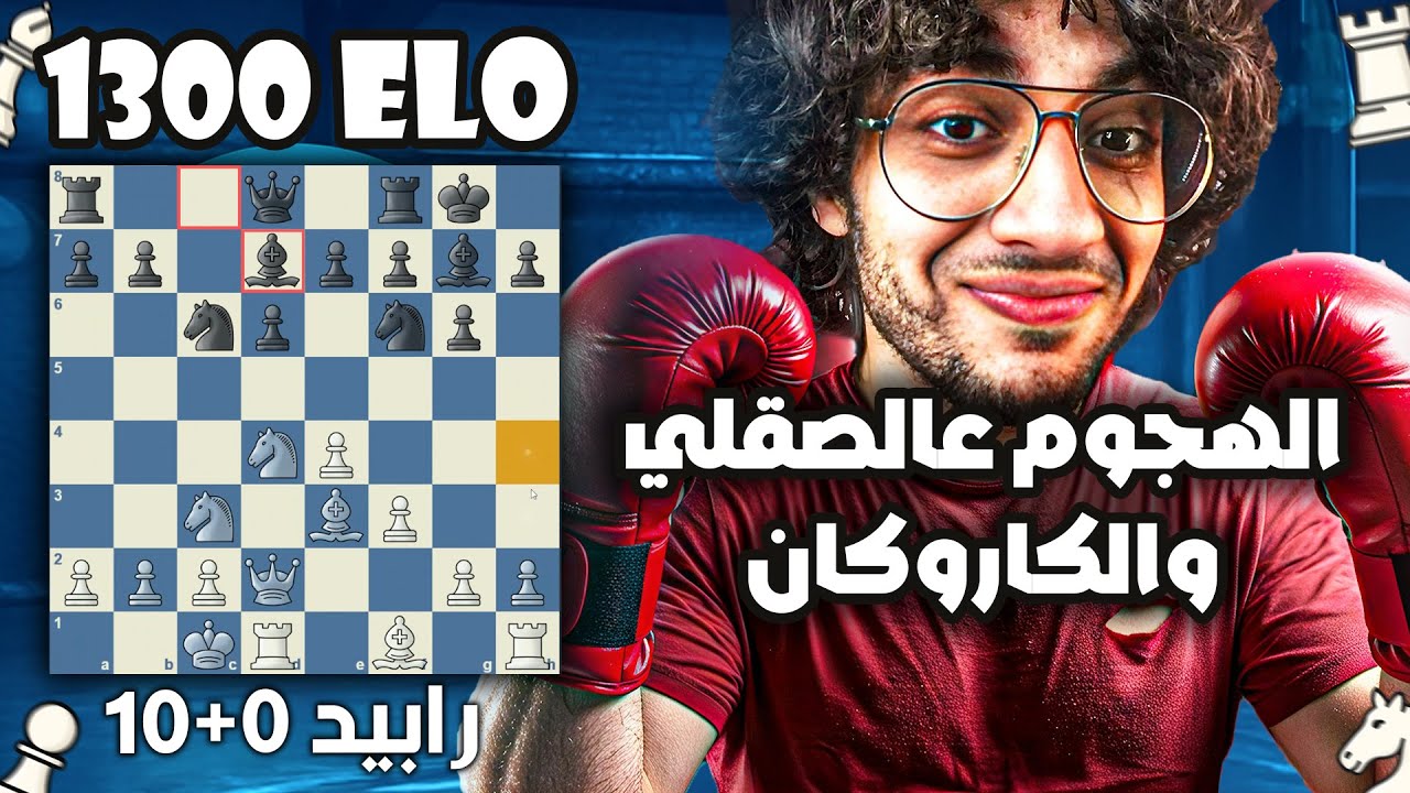 الهجوم على الصقلي | قابلت واحد من المتابعين بالصدفة !! | شطرنج في السريع  | إزاي تكسر ال1300 elo