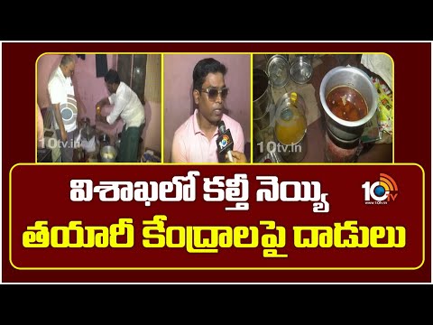 Vizag Adulterated Ghee: విశాఖలో కల్తీ నెయ్యి తయారీ కేంద్రాలపై దాడులు | 10TV News