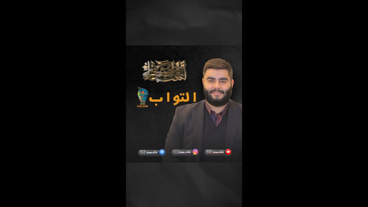 پروگرامێ باشناڤێن خودێ -9- التواب