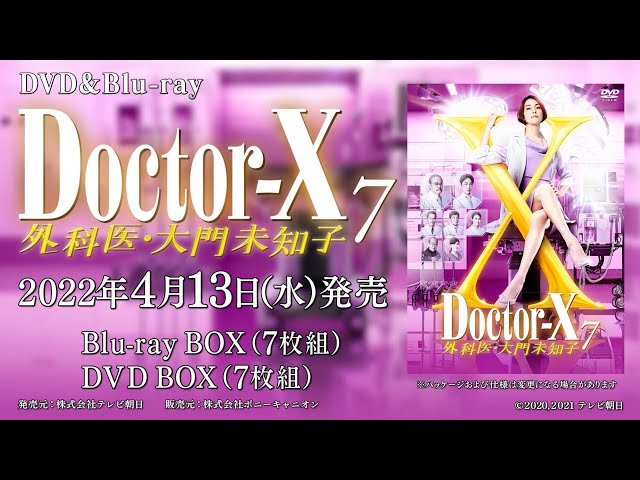 ドクターX ~外科医・大門未知子~ DVD-BOX i8my1cf