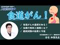【#食道がん 】現状と最新の試験結果!今後、治療はどうなる?