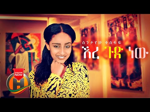 Sintayehu Tesfaye Ere Gud New ኧረ ጉድ ነው New Ethiopian Music 2021 Official Video