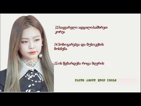 20 ფაქტი კიმ ჯენის შესახებ