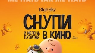 «Снупи и мелочь пузатая в кино» — фильм в СИНЕМА ПАРК «Снупи и мелочь пузатая в кино» — фильм в СИНЕМА ПАРК