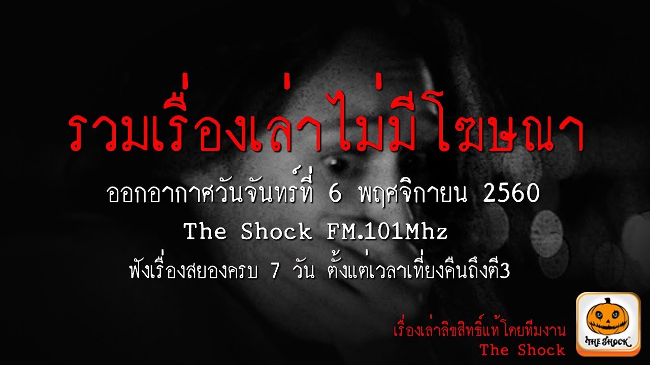 ฟังเรื่องเล่าสยองขวัญคืนนี้เต็มๆแบบไม่มีโฆษณาได้เลยจ้า!!! ออกอากาศวันจันทร์ที่ 6 พฤศจิกายน 2560