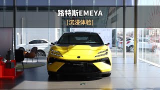 「沉浸式试车」-2024款路特斯EMEYA繁花 R+