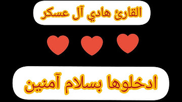القارئ هادي آل عسكر | ادخلوها بسلام آمنين