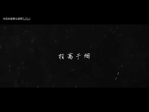 李云龙-相遇于雪，相离于烟， 转自bilibili，冷瓜总是那么智障