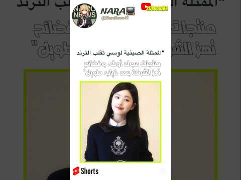 الممثلة الصينية لوسي تقلب الترند بث تاريخي منتجات سولد أوت وفضائح تهز الشركة بعد غياب طويل 