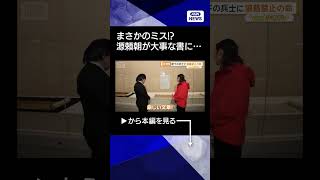 【ニュース】今も昔も変わらない？鎌倉幕府開いた源頼朝、書状にまさかのミス(2026年3月18日)　#shorts