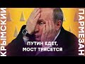 Путин едет, мост ползет | Крымский.Пармезан