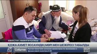 Қожа Ахмет Ясауидің мөрі мен шежіресі табылды