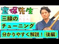 【三線チューニング②】三線の調弦を分かりやすく解説！男性・女性向けキー。本調子、二揚げ、三下げ。おすすめチューナーも紹介！（後編）