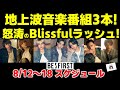【BE:FIRST】地上波音楽番組3本出演！新曲Blissfulがいよいよリリースで怒涛のスケジュールに！今週のBE:FIRSTスケジュール《りこ》