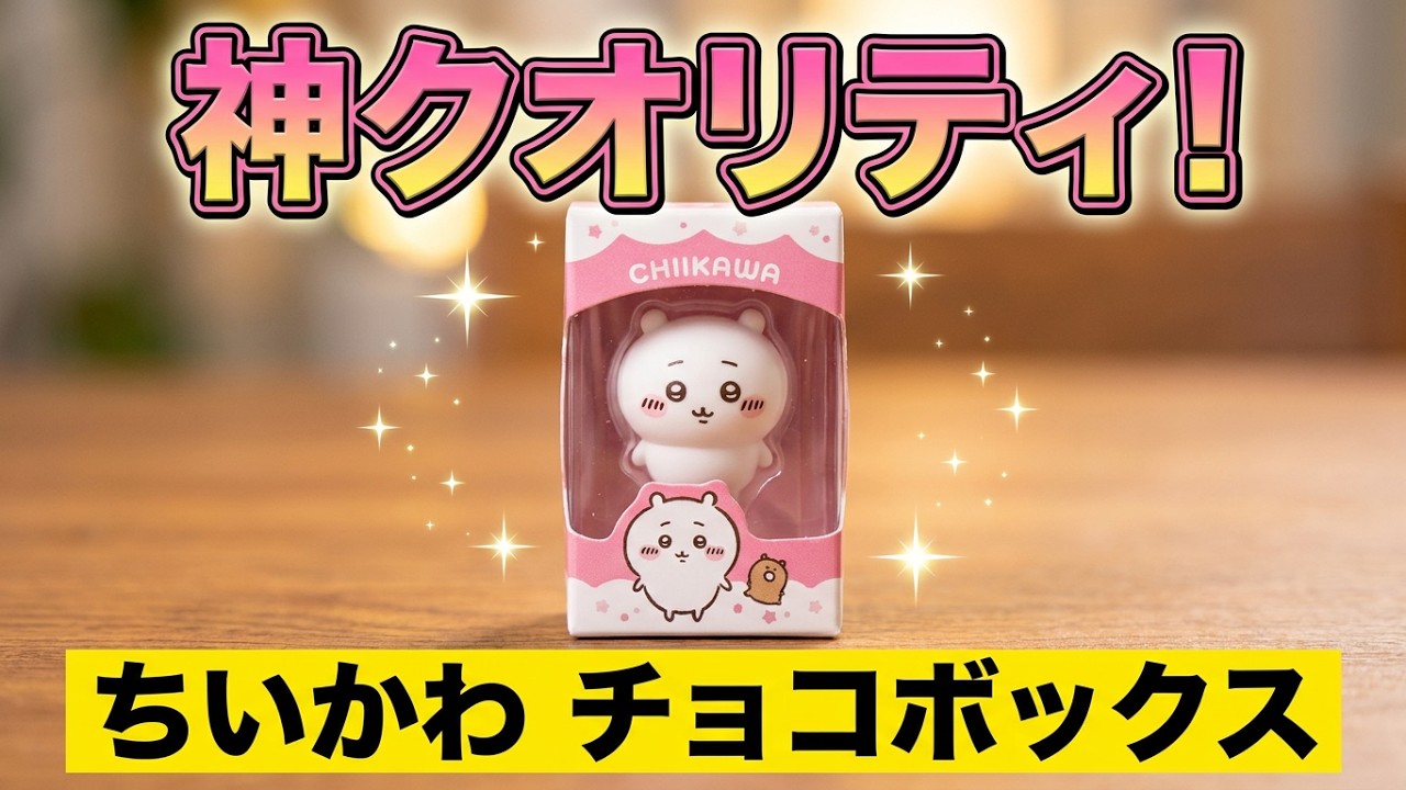 ちいかわ チョコボックス ボックスフィギュアコレクションをご紹介