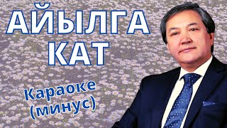 картинка: Кыргызча минусовка караоке АЙЫЛГА КАТ тексти менен К.ТУРАПОВ