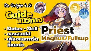 Ragnarok Origin 2.0 - Priest Guide แนวทางการอัพ Status-Skill ของสวมใส่ เฟืองและการ์ดที่แนะนำ