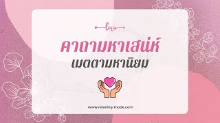 คาถาเมตตามหานิยม ติดต่อการงานราบรื่น