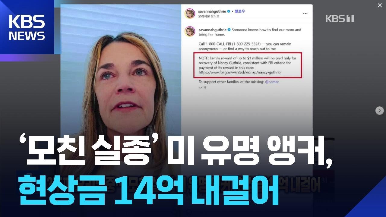 3주째 오리무중…‘모친 실종’ 미 유명 앵커, 현상금 14억 내걸어 [잇슈 SNS] / KBS  2026.02.25.