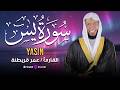 سورة يس بصوت الشيخ عمر قريطنة تلاوة خفيفة ولطيفة على القلب