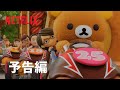 『リラックマと遊園地』予告編 - Netflix