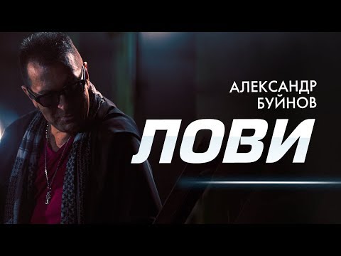 Александр Буйнов - Лови