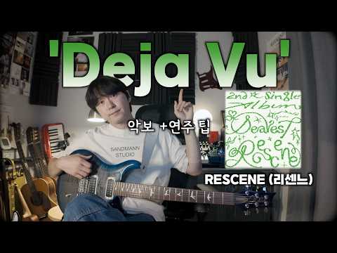 저 이제 멈출수가 없어요.. [RESCENE(리센느) - Deja Vu] Guitar Cover | 기타커버 | KPOP | Fractal -AX8 |