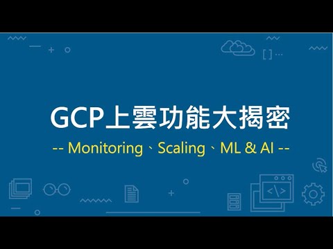 【Google Cloud 服務研究室】 GCP 上雲功能大揭密(下) - Monitoring, Scaling, ML & AI - video from Microfusion