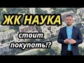 Обзор ЖК НАУКА от Строительного Треста