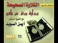 التلاوة الصحيحة برواية ورش عن نافع د أيمن رشدي الحلقة الثانية عشرة 12 التلاوة الصحيحة برواية ورش عن نافع د أيمن رشدي الحلقة الثانية عشرة 12