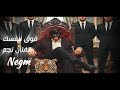 الفنان نجم فوق لنفسك Official Music Video Fo8 Lnfsk Alfnan Negm I 