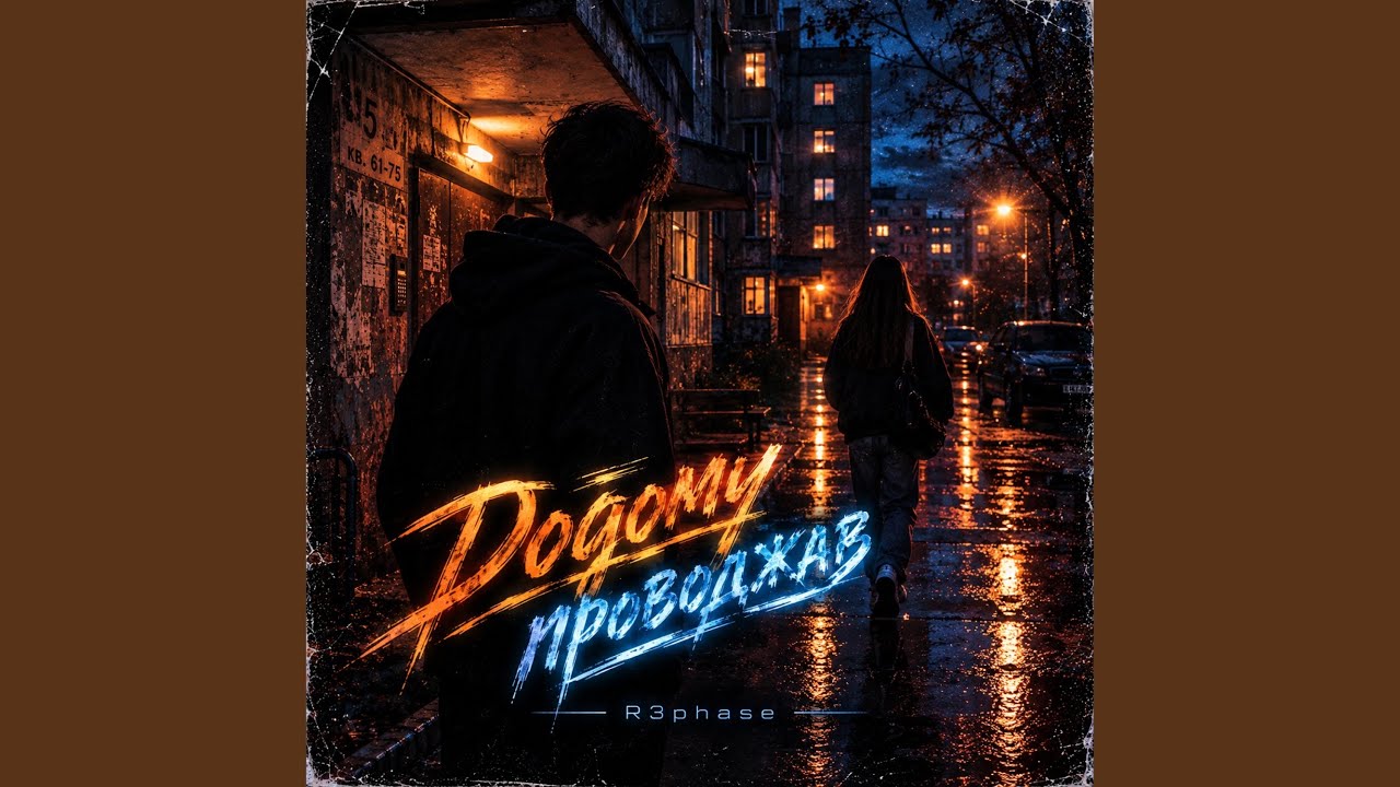 Додому проводжав