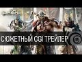 For Honor – Сюжетный CGI-трейлер - E3 2016 [RU]