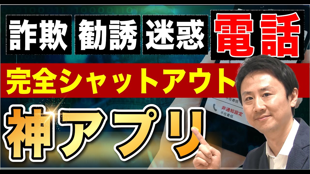 これで安心！詐欺電話・勧誘電話・迷惑電話をシャットアウトする神アプリ（iPhone・Android）【音速パソコン教室】