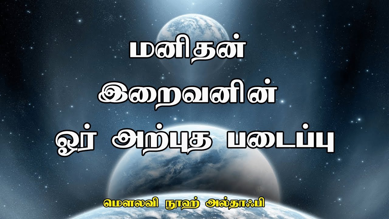மனிதன் - இறைவனின் ஓர் அற்புத படைப்பு [MANKIND - ALLAH'S AMAZING CREATION]