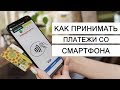 Tap to phone: как принимать платежи со смартфона (обзор)