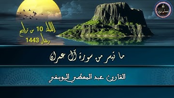 الليلة العاشرة من تراويح رمضان 1443 | القارئ عبد المعطي اليوسفي | ما تيسر من سورة آل عمران