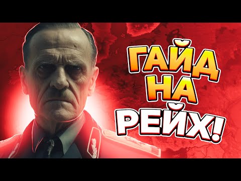 HOI4 Гайд - Великая Германия - Hearts of Iron 4 By blood Alone (Как играть за Германию)