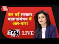 नीतीश कुमार की बन गई सरकार, महागठबंधन में रार । Halla Bol Live । Nitish took Oath । Aajtak Live TV