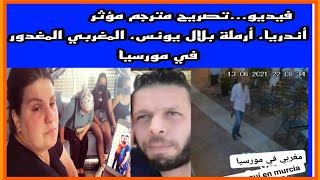 ???? فيديو مترجم مؤثر: أندريا، أرملة بلال يونس، المغربي المغدور في مورسيا،؟!