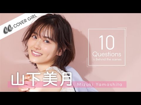 【乃木坂46】山下美月の表紙撮影に密着♡ 10個の質問で意外な素顔が！？【CanCam】